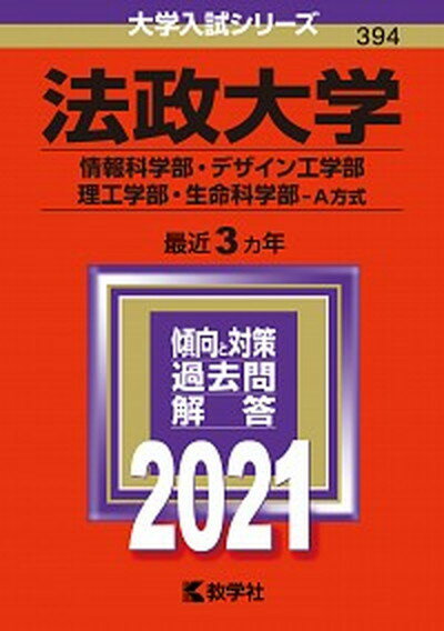 【中古】法政大学（情報科学部・デザイン工学部・理工学部・生命科学部-A方式） 2021 /教学社（単行本）