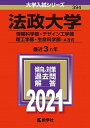 法政大学（情報科学部・デザイン工学部・理工学部・生命科学部-A方式） 2021 /教学社（単行本）