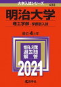 明治大学（理工学部-学部別入試） 2021 /教学社（単行本）