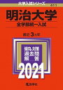 【中古】明治大学（全学部統一入試） 2021 /教学社（単行本）