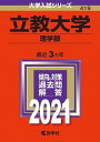 立教大学（理学部） 2021 /教学社（単行本）