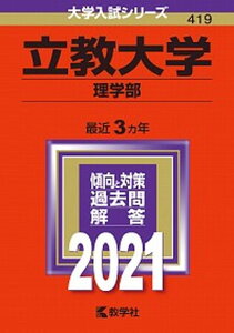 【中古】立教大学（理学部） 2021 /教学社（単行本）