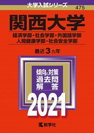 【中古】関西大学（経済学部・社会学部・外国語学部・人間健康学部・社会安全学部） 2021 /教学社（単行本）