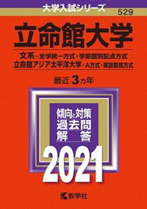 【中古】立命館大学(文系-全学統一方式・学部個別配点方式)/立命館アジア太平洋大学(A方 2021 /教学社(単行本)