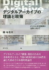 【中古】デジタルアーカイブの理論と政策 デジタル文化資源の活用に向けて /勁草書房/柳与志夫（単行本）