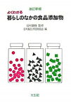 【中古】よくわかる暮らしのなかの食品添加物 改訂新版/光生館/日本食品添加物協会（単行本）