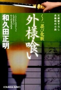 【中古】外様喰い くノ一忍び化粧 長編時代小説 /光文社/和久田正明(文庫)