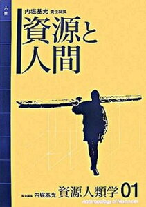 【中古】資源人類学 01 /弘文堂/内堀基光（ハードカバー）