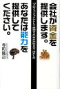 【中古】会社が資金を提供します。あなたは能力を提供してください。 「プロフェッショナルとして成功する」自分の生き方・ /ごま書房新社/寺町隆己(単行本)