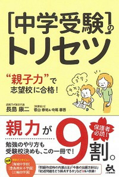 【中古】中学受験のトリセツ ”親子力”で志望校合格 /ごま書房新社/長島康二（単行本）のサムネイル
