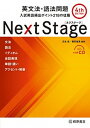 【中古】Next Stage英文法 語法問題 入試英語頻出ポイント218の征服 4th edit/桐原書店/瓜生豊（単行本）