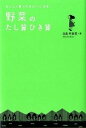 【中古】野菜のたし算ひき算 おいしく食べてきれいになる！ /幻冬舎/白鳥早奈英（単行本）