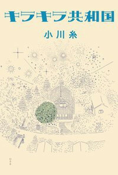 【中古】キラキラ共和国 /幻冬舎/小川糸（単行本）