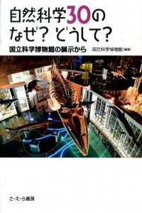 【中古】自然科学30のなぜ?どうして? 国立科学博物館の展示から /さ・え・ら書房/国立科学博物館(単行本)