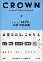【中古】ベーシッククラウン仏和・和仏辞典 /三省堂/村松定史(単行本)