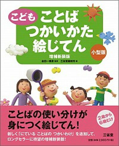 【中古】こどもことばつかいかた絵じてん 増補新装版 小型/三省堂/三省堂（単行本）