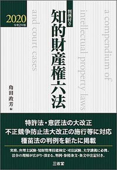 【中古】知的財産権六法 判例付き 2020 /三省堂/角田政芳（単行本）