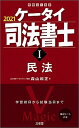 【中古】ケータイ司法書士 1 2021 /三省堂/森山和正（単行本（ソフトカバー））