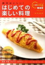 【中古】絶対おいしい!はじめての楽しい料理 料理ビギナ-でも上手に! /主婦と生活社/検見崎聡美(単行本)