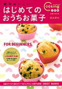 【中古】絶対おいしい!はじめてのおうちお菓子 お菓子ビギナ-でも上手に! /主婦と生活社/信太康代(単行本)