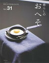 【中古】暮らしのおへそ 習慣には、明日を変える力がある Vol.31 /主婦と生活社(ムック)