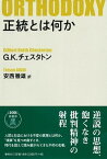 【中古】正統とは何か 新版/春秋社（千代田区）/ギルバート・キース・チェスタトン（単行本）