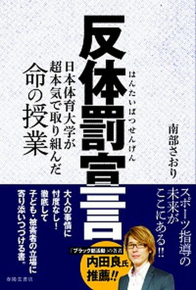 【中古】反体罰宣言 日本体育大学が超本気で取り組んだ命の授業 /春陽堂書店/南部さおり（単行本）