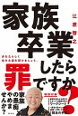 家族卒業したら罪ですか？ あなたらしく生きる道を授けましょう /祥伝社/江原啓之（単行本）