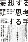 【中古】妄想する頭思考する手 想像を超えるアイデアのつくり方 /祥伝社/暦本純一（単行本（ソフトカバー））