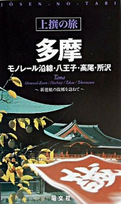 【中古】多摩 モノレ-ル沿線・八王子・高尾・所沢 /昭