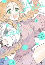 【中古】みーちゃんとアイリ 下 /新書館/市川なつを(コミック)