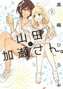 【中古】山田と加瀬さん。 2 /新書館/高嶋ひろみ(コミック)