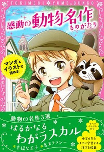 【中古】感動の動物名作ものがたり はるかなるわがラスカル／幸福な王子／名犬ラッシー /新星出版社/新星出版社編集部（単行本）