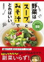 【中古】野菜はスープとみそ汁でとればいい /新星出版社/倉橋利江(単行本)