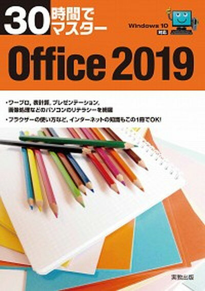 【中古】30時間でマスター　Office Windows10対応 2019 /実教出版/実教出版企画開発部（単行本（ソフトカバー））