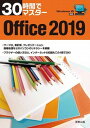 【中古】30時間でマスター Office Windows10対応 2019 /実教出版/実教出版企画開発部（単行本（ソフトカバー））