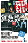 【中古】英語対訳で読む「算数・数学」入門 どう言う? こう解く! 新版/実業之日本社/マイプラン(新書) 853円