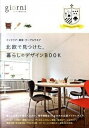 【中古】北欧で見つけた、暮らしのデザインBOOK インテリア・雑貨・テ-ブルウエア /実業之日本社/ジョルニ編集部(単行本)