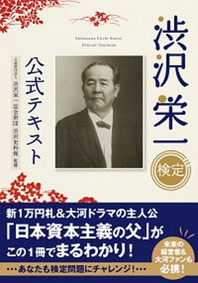 【中古】渋沢栄一検定公式テキスト /実業之日本社/渋沢栄一記念財団渋沢史料館（単行本（ソフトカバー））