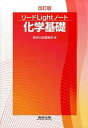 【中古】リードライトノート化学基礎 改訂版/数研出版/数研出版編集部(単行本)