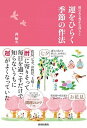 【中古】運をひらく季節の作法 暦のある豊かな暮らし /青春出版社/西敏央(単行本(ソフトカバー))