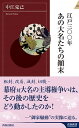 【中古】江戸三〇〇年あの大名たちの顛末 /青春出版社/中江克己(新書)