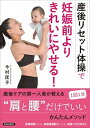 【中古】〈産後リセット体操〉で妊娠前よりきれいにやせる! /青春出版社/今村匡子(単行本(ソフトカバー))