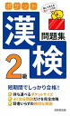 【中古】ポケット漢検2級問題集 /成美堂出版/成美堂出版編集部(新書)
