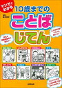 マンガでわかる10歳までのことばじてん /成美堂出版/卯月啓子（単行本）