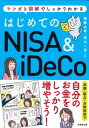 【中古】はじめてのNISA＆iDeCo マンガと図解でしっかりわかる /成美堂出版/頼藤太希（単行本）