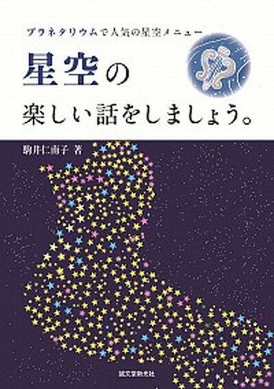 【中古】星空の楽しい話をしましょう。 プラネタリウムで人気の星空メニュ- /誠文堂新光社/駒井仁南子（単行本）