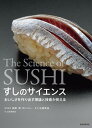 【中古】すしのサイエンス おいしさを作り出す理論と技術が見える /誠文堂新光社/土田美登世(単行本)