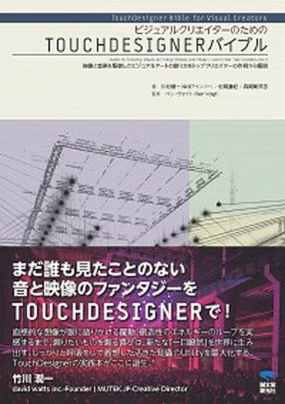 【中古】ビジュアルクリエイターのためのTOUCHDESIGNERバイブル 映像と音楽を駆使したビジュアルアートの創り方をトッ /誠文堂新光社/川村健一（単行本）