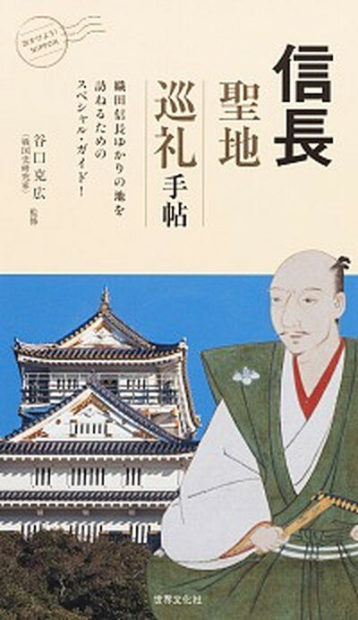 【中古】信長聖地巡礼手帖 織田信長ゆかりの地を訪ねるためのスペシャル・ガイド/世界文化社/谷口克広 単行本 